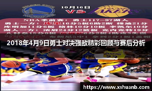 2018年4月9日勇士对决强敌精彩回顾与赛后分析