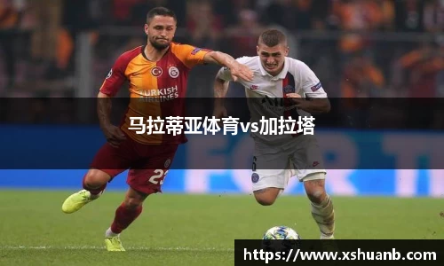 马拉蒂亚体育vs加拉塔