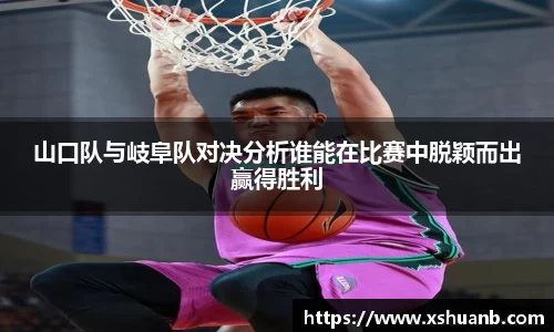 山口队与岐阜队对决分析谁能在比赛中脱颖而出赢得胜利