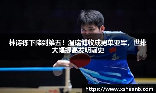 林诗栋下降到第五！温瑞博收成男单亚军，世排大幅提高发明前史