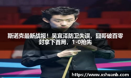 斯诺克最新战报！吴宜泽防卫失误，囧哥破百零封拿下首局，1-0抢先