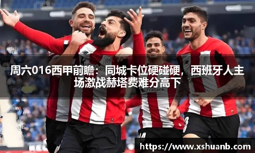 周六016西甲前瞻：同城卡位硬碰硬，西班牙人主场激战赫塔费难分高下