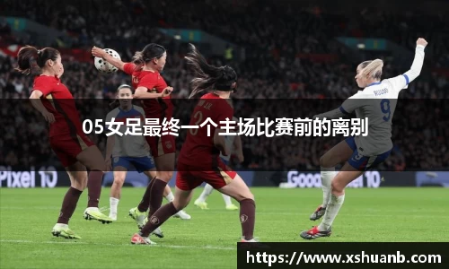05女足最终一个主场比赛前的离别